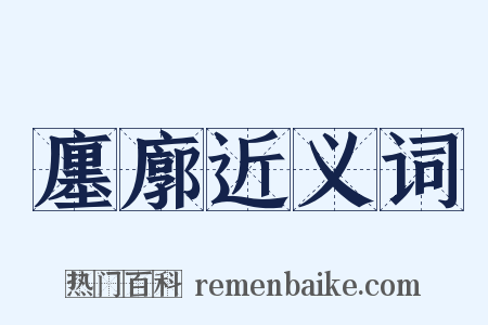 廛廓近义词是什么意思的图片